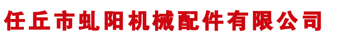 鏈輪,河北鏈輪廠(chǎng)家,工業(yè)鏈輪廠(chǎng)家-河北任丘虬陽(yáng)機(jī)械配件有限公司